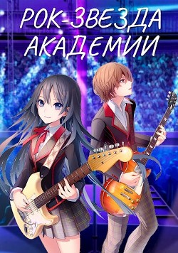 Книга Рок-звезда академии. Книга 1 и 2 (СИ)