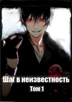 Читать онлайн книгу Шаг в Неизвестность (СИ) автор Романов Илья Николаевич Книга Шаг в Неизвестность (СИ)