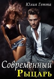 Книга Современный рыцарь (СИ)