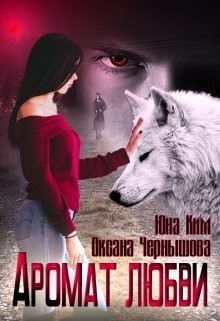 Книга Аромат любви (СИ)