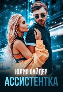 Читать онлайн книгу Ассистентка (СИ) автор Оайдер Юлия Книга Ассистентка (СИ)