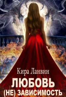 Книга Любовь (не) зависимость (СИ)