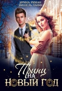 Книга Принц на Новый год (СИ)