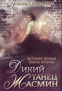 Книга Дикий танец Жасмин (СИ)
