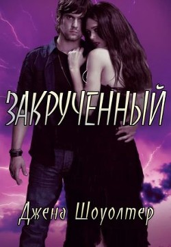 Книга Закрученный (ЛП)