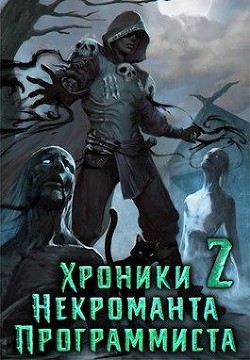 Книга Хроники Некроманта Программиста том 2 (СИ)