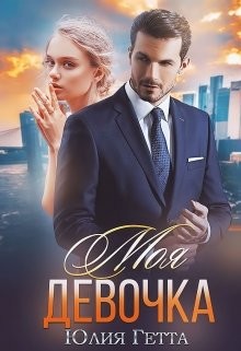Книга Моя девочка (СИ)