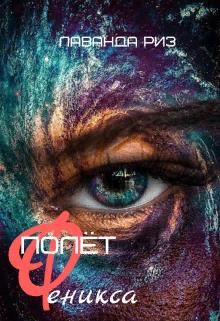 Книга Полёт феникса (СИ)