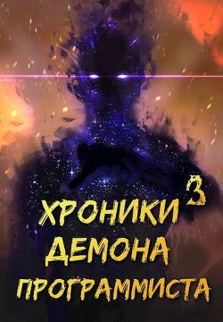 Книга Хроники Некроманта Программиста том 3 (СИ)
