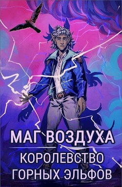 Книга Королевство горных эльфов (СИ)