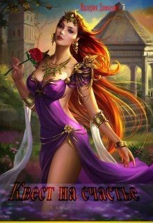 Читать онлайн книгу Квест на счастье (СИ) автор Дашкевич Валерия Книга Квест на счастье (СИ)