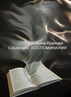 Книга Ожившие воспоминания