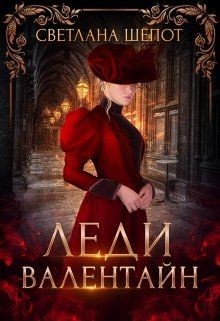 Книга Леди Валентайн (СИ)