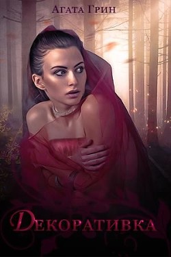Читать онлайн книгу Декоративка. Книга 1 (СИ) автор Грин Агата Книга Декоративка. Книга 1 (СИ)