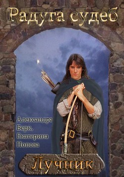 Книга Лучник (СИ)