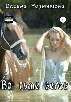 Читать онлайн книгу Во тьме веков (СИ) автор Ким Юна Книга Во тьме веков (СИ)