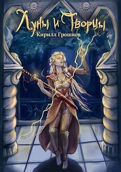 Книга Луны и Творцы (СИ)