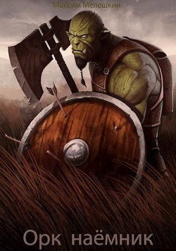 Книга Орк. Наёмник (СИ)