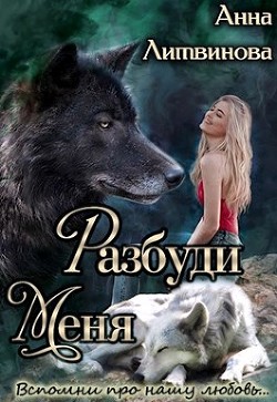 Книга Разбуди меня (СИ)