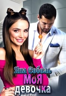 Читать онлайн книгу Моя девочка (СИ) автор Соболь Яна Книга Моя девочка (СИ)
