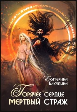 Книга Горячее сердце, мертвый страж (СИ)