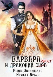 Книга Варвара и драконий хвост (СИ)