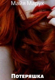Читать онлайн книгу Потеряшка (СИ) автор Марук Майя Книга Потеряшка (СИ)