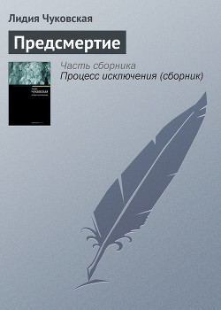 Книга Предсмертие