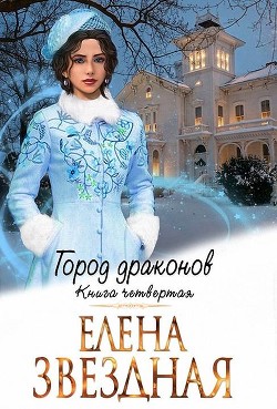 Книга ГД. Книга четвертая (СИ)