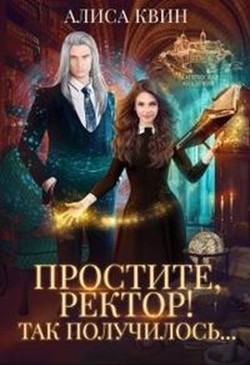 Книга Простите, ректор! Так получилось... (СИ)