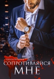 Книга Сопротивляйся мне (СИ)