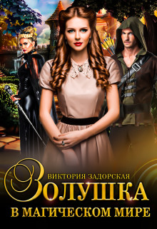 Читать онлайн книгу Золушка в магическом мире (СИ) автор Задорская Виктория Книга Золушка в магическом мире (СИ)