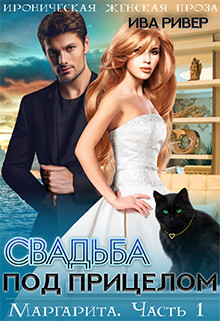 Книга Свадьба под прицелом (СИ)