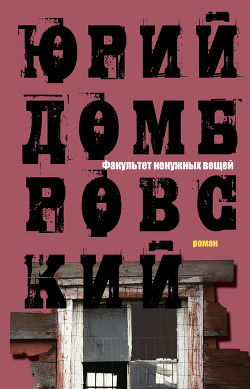 Книга Факультет ненужных вещей