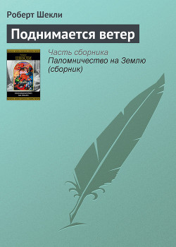 Книга Поднимается ветер