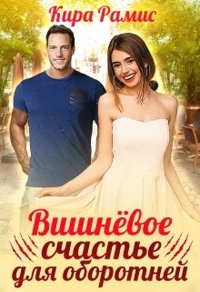 Читать онлайн книгу Вишнёвое счастье для оборотней (СИ) автор Рамис Кира Книга Вишнёвое счастье для оборотней (СИ)