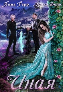 Книга Иная (СИ)