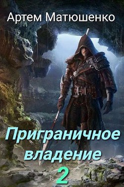 Книга Приграничное владение 2 (СИ)