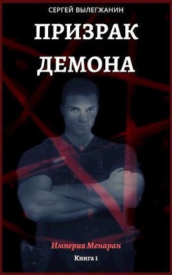 Книга Призрак Демона (СИ)