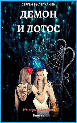 Книга Демон и Лотос (СИ)