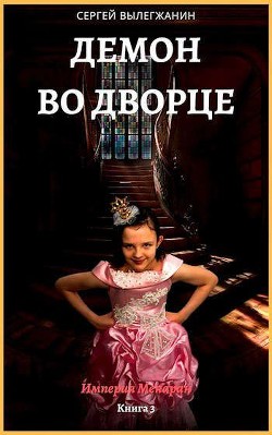 Книга Демон во дворце (СИ)