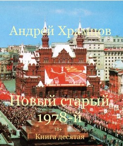 Книга Новый старый 1978-й. Книга десятая (СИ)