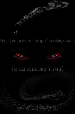 Книга Итак, если свет, который в тебе, - тьма, то какова же тьма? (СИ)