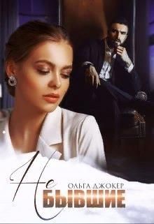 Читать онлайн книгу Не бывшие (СИ) автор Джокер Ольга Книга Не бывшие (СИ)