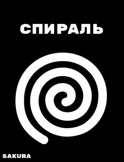 Книга Спираль