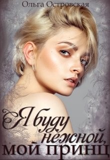 Книга Я буду нежной, мой принц (СИ)