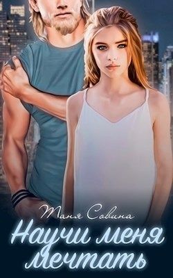 Читать онлайн книгу Научи меня мечтать (СИ) автор Совина Таня Книга Научи меня мечтать (СИ)