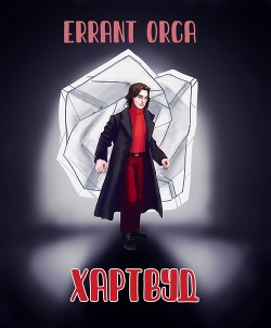 Читать онлайн книгу Хартвуд (СИ) автор Книга Хартвуд (СИ)