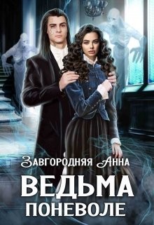 Книга Ведьма Поневоле (СИ)