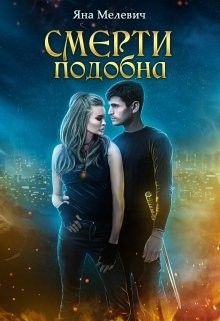 Книга Смерти подобна (СИ)